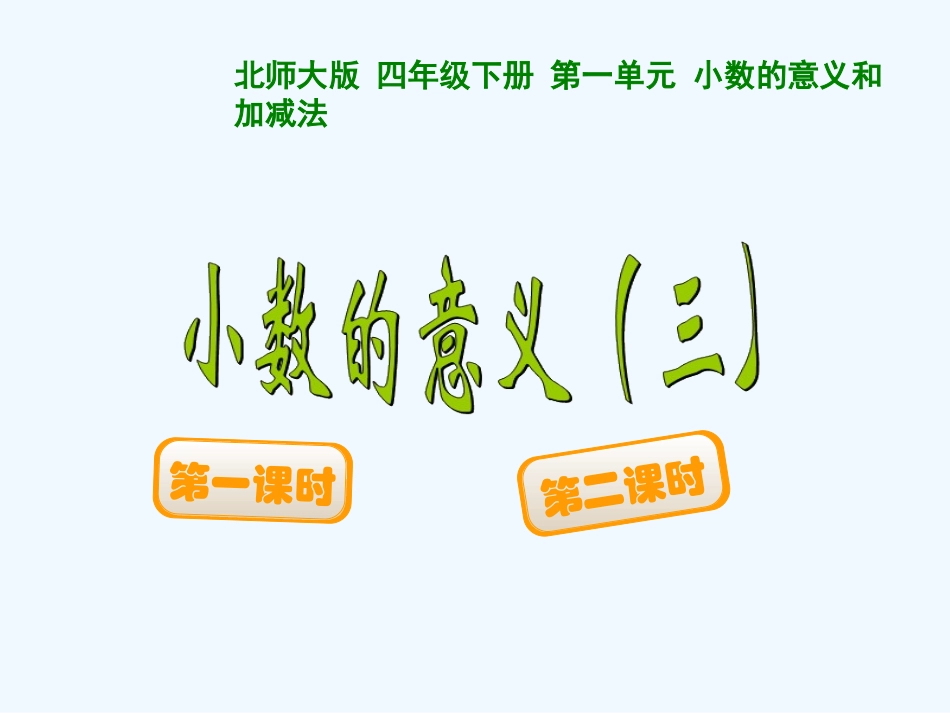 小学数学北师大2011课标版四年级小数的意思三_第1页