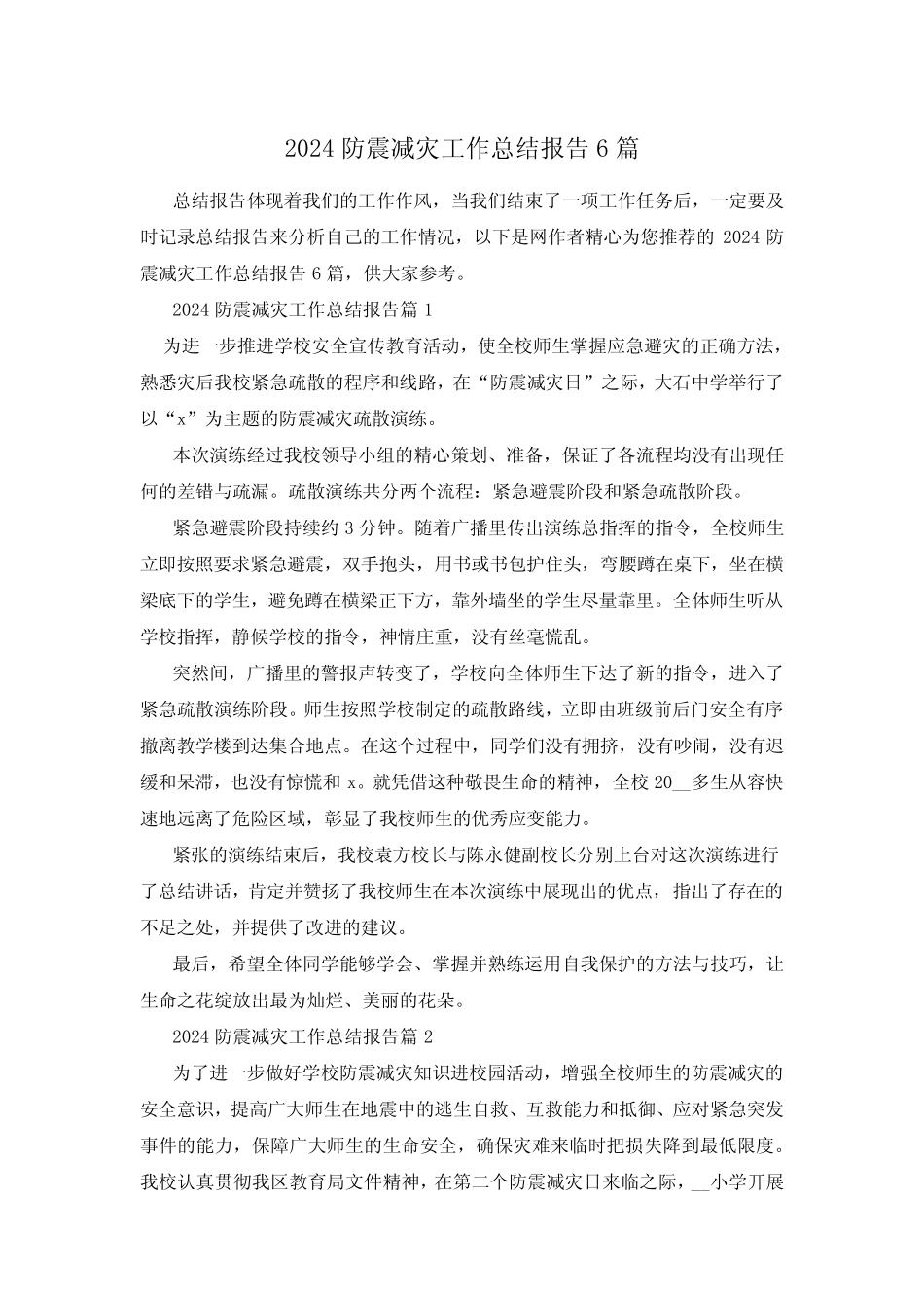 2024防震减灾工作总结报告6篇_第1页