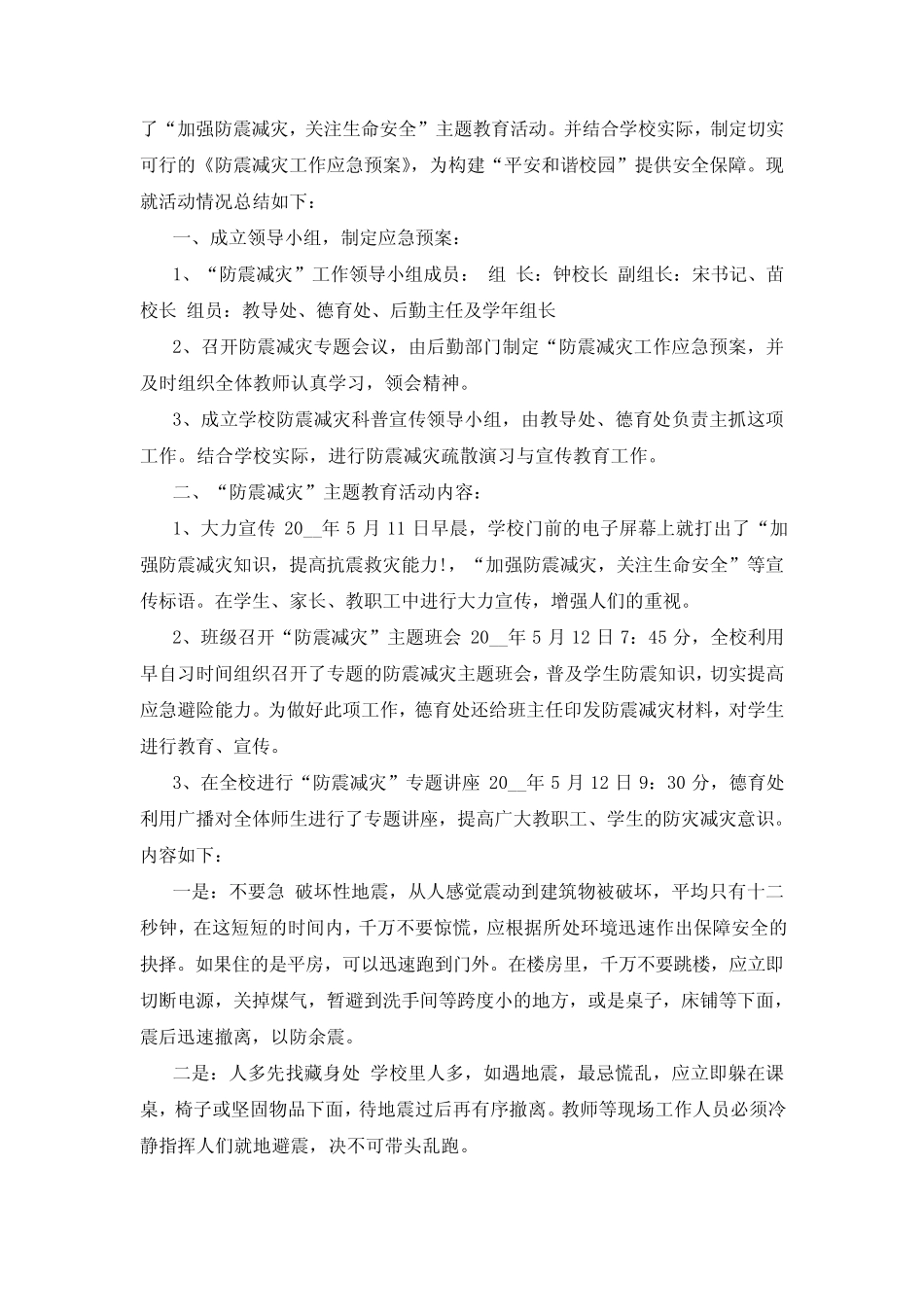 2024防震减灾工作总结报告6篇_第2页