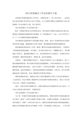 2024防震减灾工作总结报告6篇