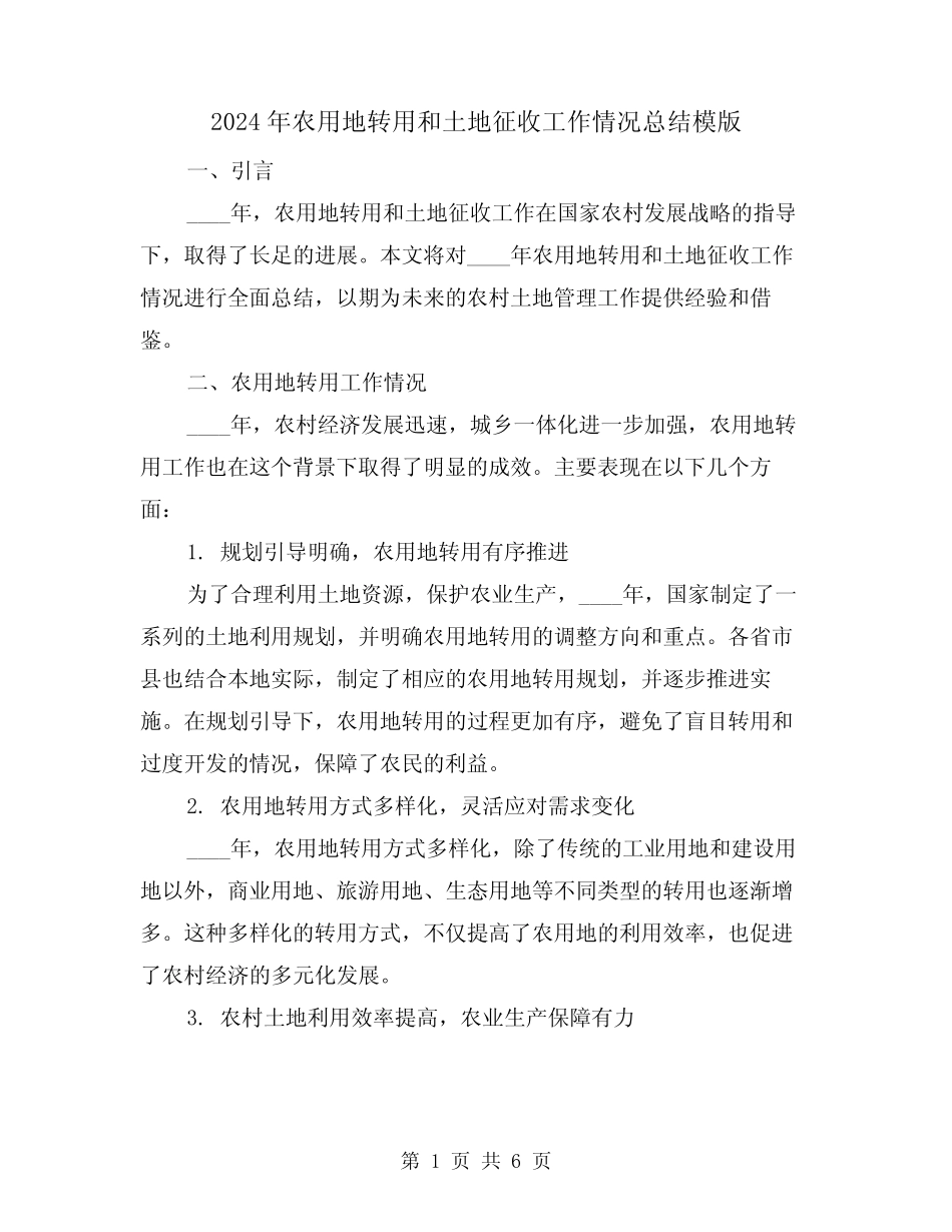 2024年农用地转用和土地征收工作情况总结模版(2)_第1页
