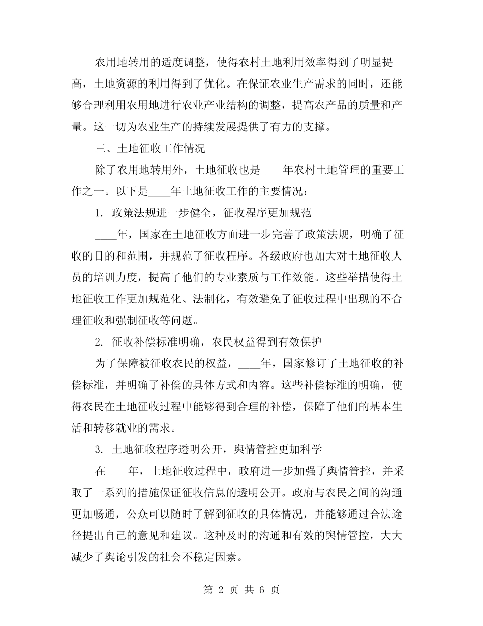 2024年农用地转用和土地征收工作情况总结模版(2)_第2页