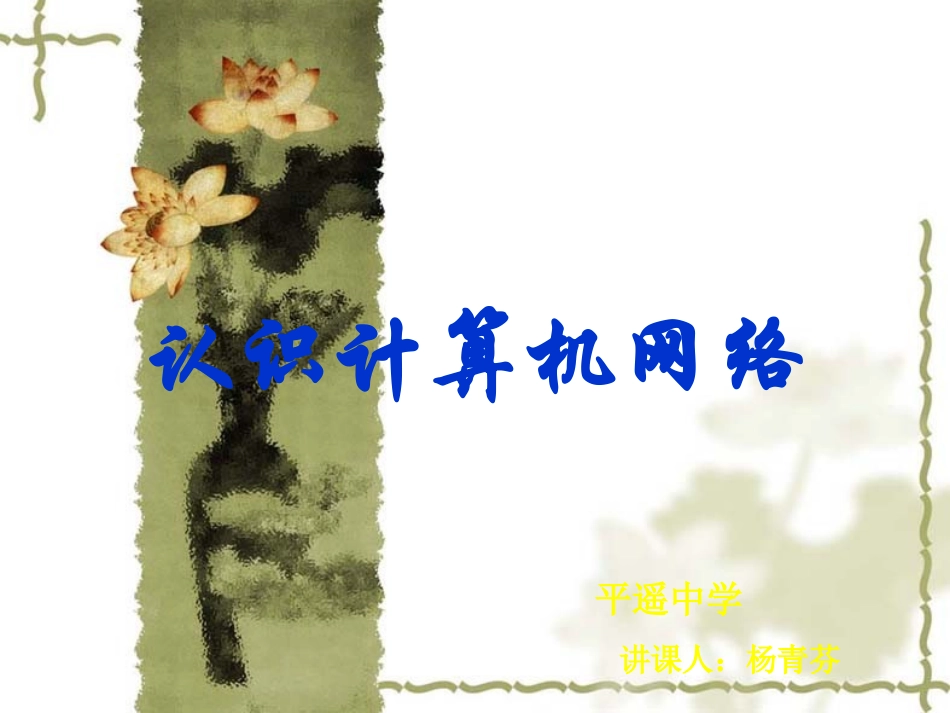 1.1初识计算机网络_第1页