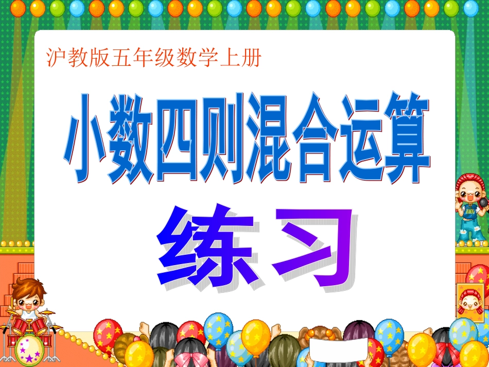 沪教版数学五年级上册《小数四则混合运算练习》课件_第1页