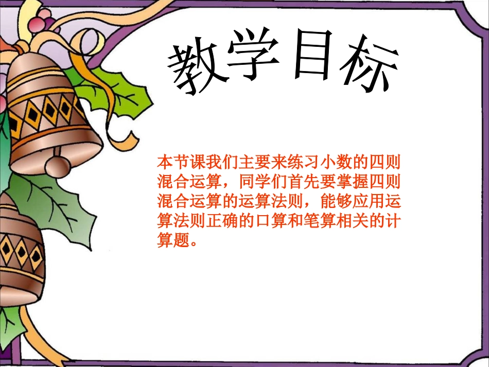 沪教版数学五年级上册《小数四则混合运算练习》课件_第2页