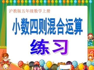 沪教版数学五年级上册《小数四则混合运算练习》课件
