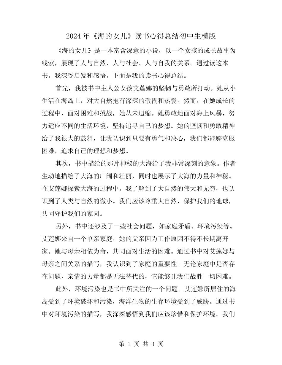 2024年《海的女儿》读书心得总结初中生模版(2篇) _第1页