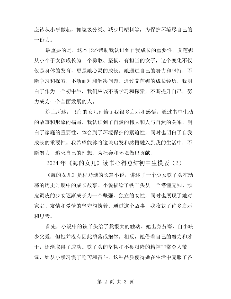 2024年《海的女儿》读书心得总结初中生模版(2篇) _第2页