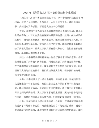 2024年《海的女儿》读书心得总结初中生模版(2篇) 