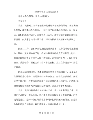 2024年领导交接发言范本(3) 