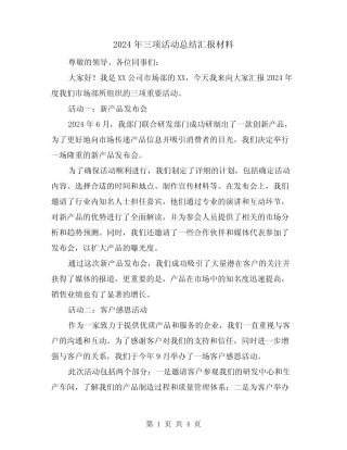 2024年三项活动总结汇报材料(2篇) 