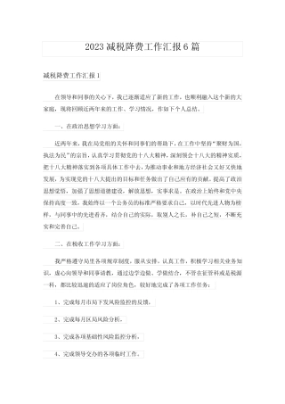 2023减税降费工作汇报6篇 