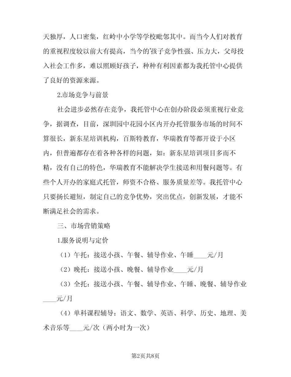 2024年托管老师个人工作计划(三) _第2页