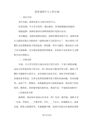 2024年托管老师个人工作计划(三) 