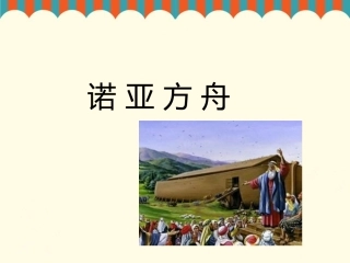 《诺亚方舟》课件