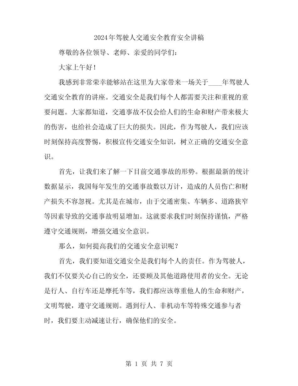 2024年驾驶人交通安全教育安全讲稿(3) _第1页