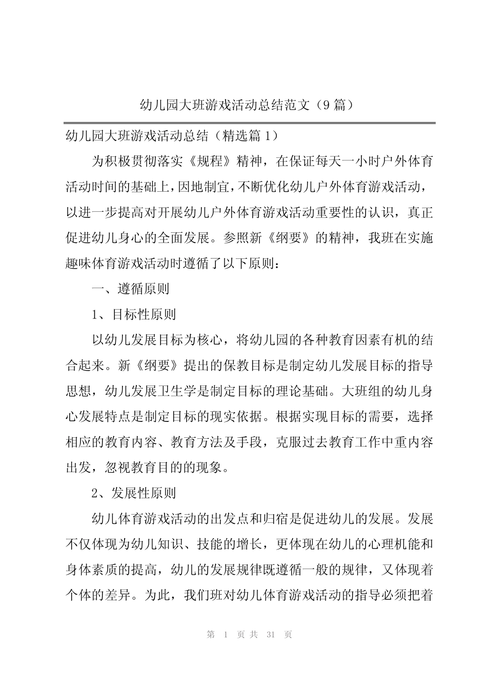 幼儿园大班游戏活动总结范文(9篇) _第1页