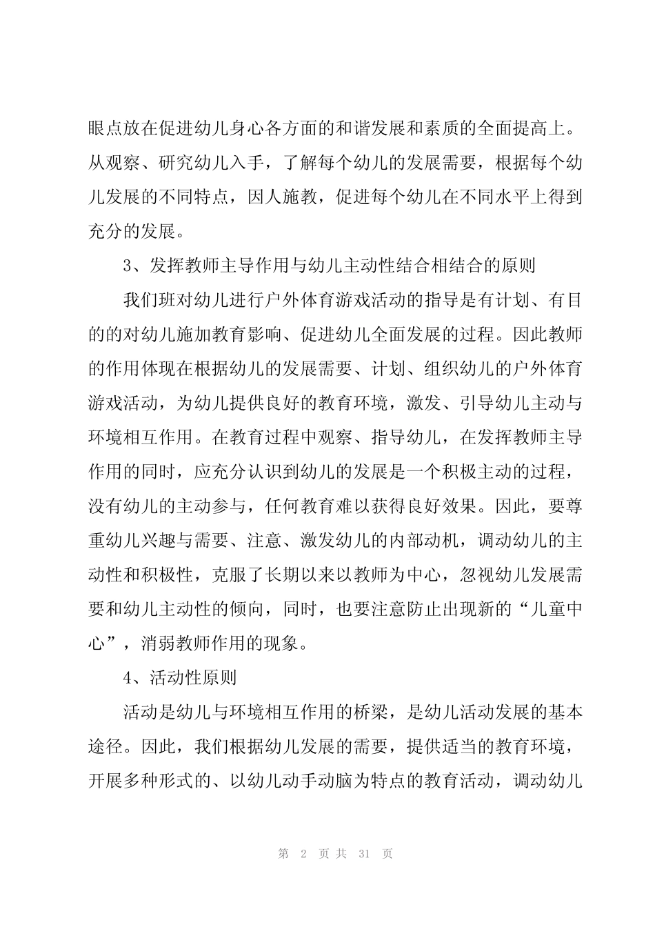 幼儿园大班游戏活动总结范文(9篇) _第2页