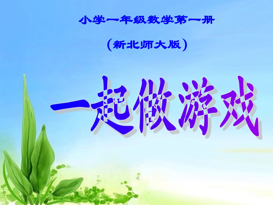 新北师大版小学一年级数学上册《一起做游戏》_第1页