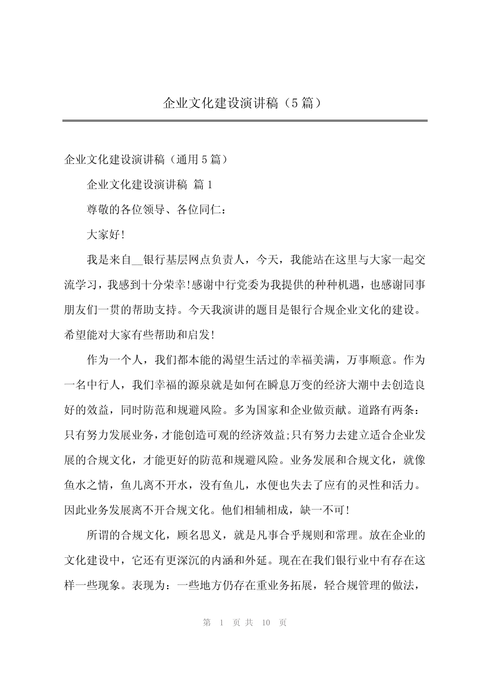 2024年企业文化建设演讲稿(5)_第1页