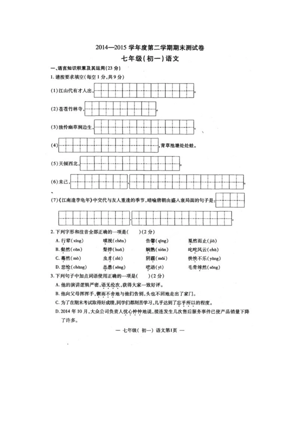 南昌市2014-2015学年第二学期初一语文期末测试卷及答案_第1页