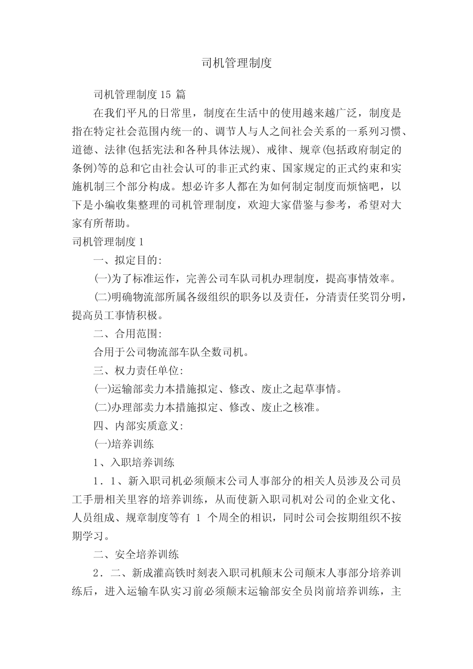 司机管理制度15篇 _第1页