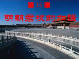 广东省珠海市十中七年级历史下册《第15课-明朝君权的加强》课件2-新人教版