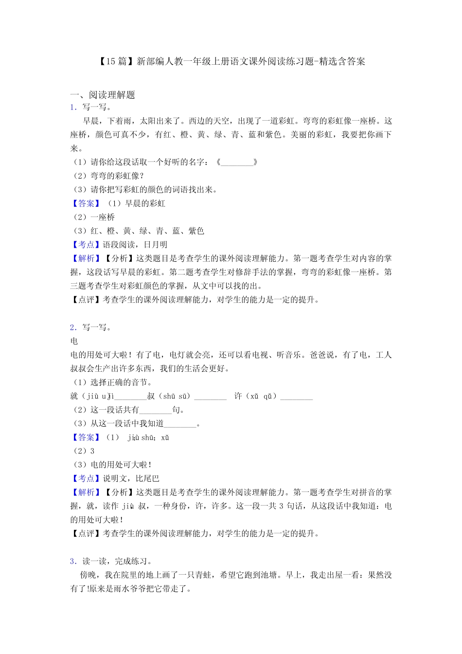 【15篇】新部编人教一年级上册语文课外阅读练习题-精选含答案_第1页