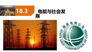 18.3电能与社会发展