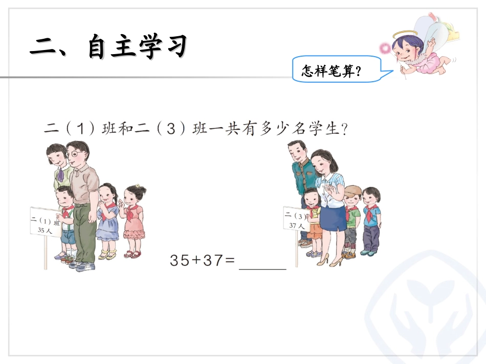 小学数学人教2011课标版二年级笔算两位数加两位数的进位加法.进位加_第3页
