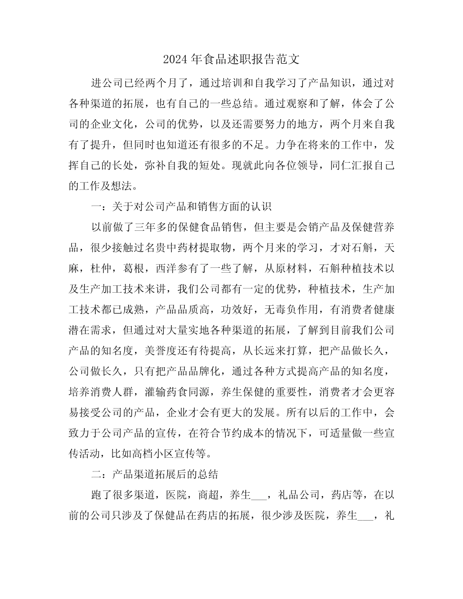 2024年食品述职报告范文(2)_第1页