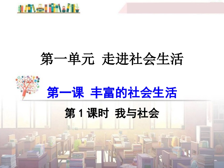 我与社会-(3)_第1页