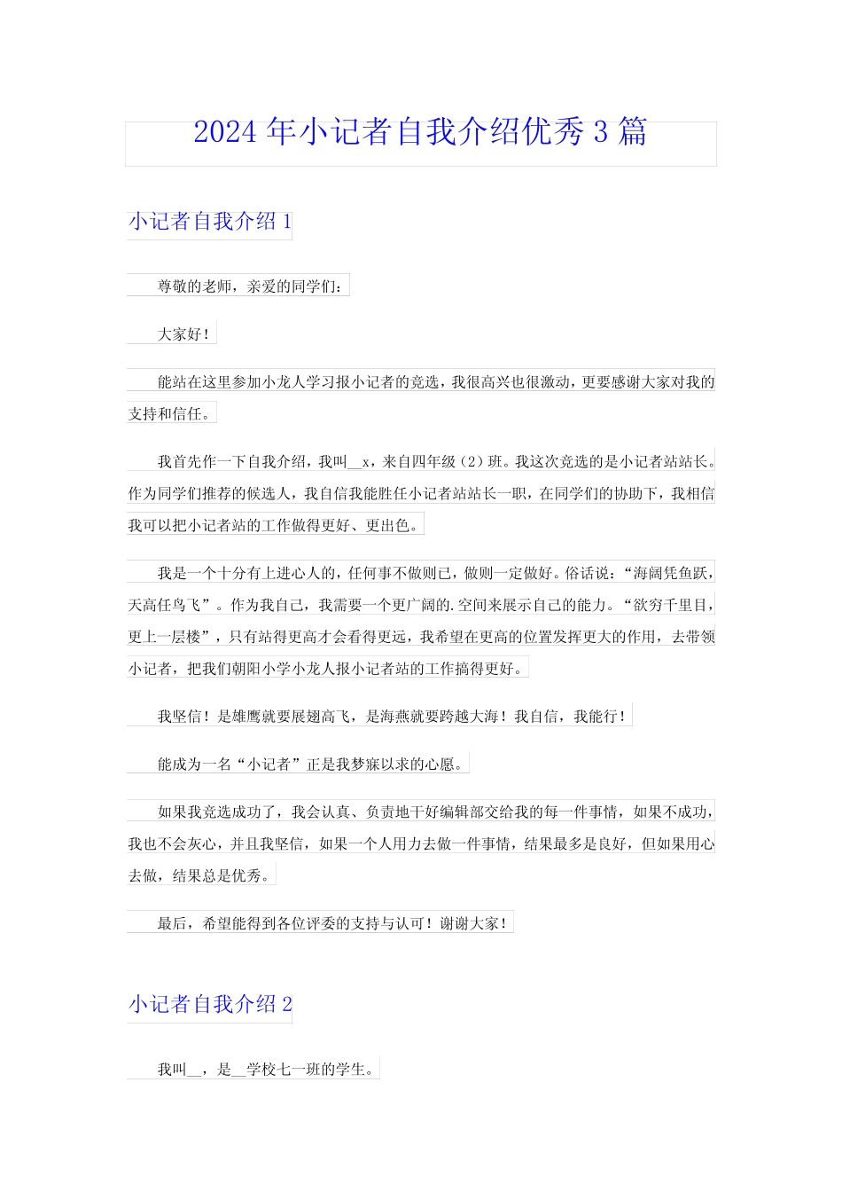 2024年小记者自我介绍优秀3篇 _第1页