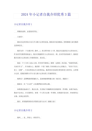 2024年小记者自我介绍优秀3篇 