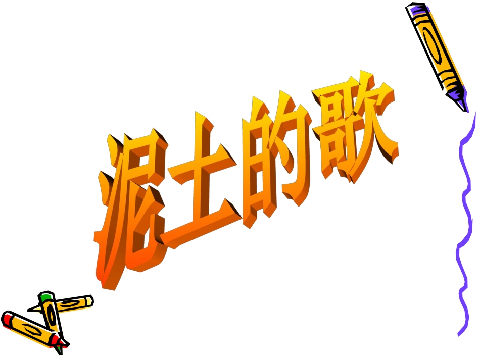 泥土的歌-(三)_第1页