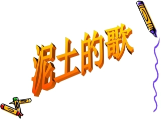 泥土的歌-(三)