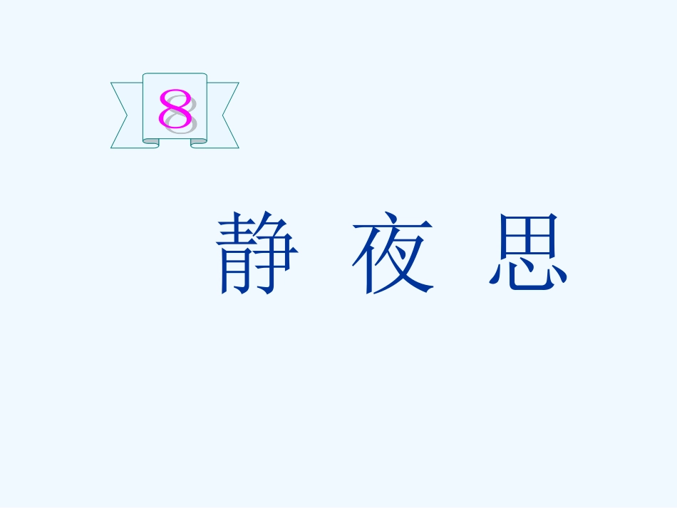 (部编)人教语文2011课标版一年级下册8.静夜思-(2)_第1页