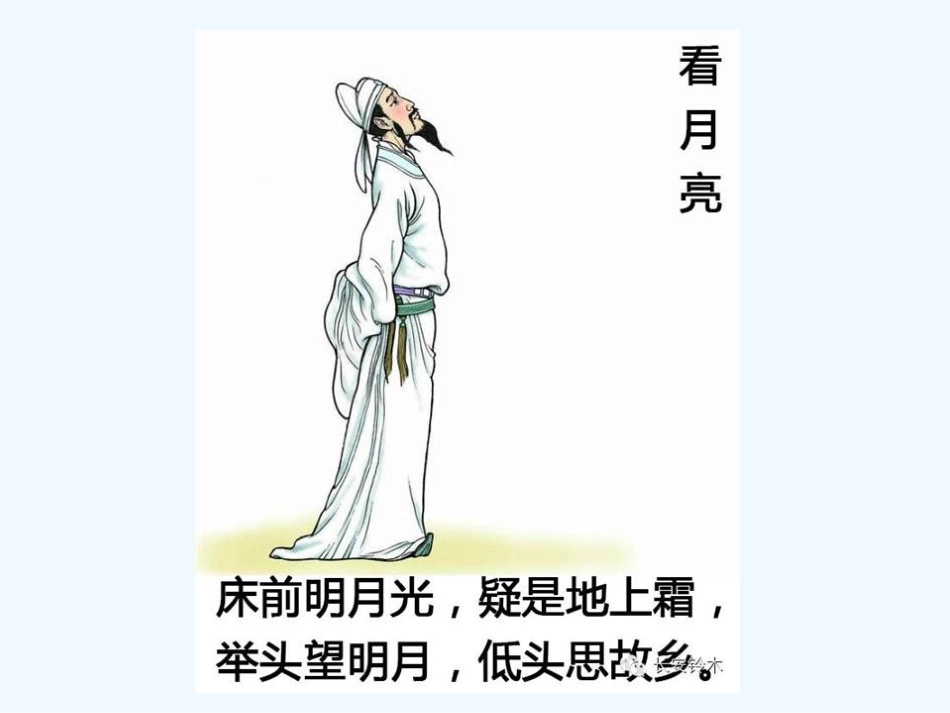 (部编)人教语文2011课标版一年级下册8.静夜思-(2)_第2页