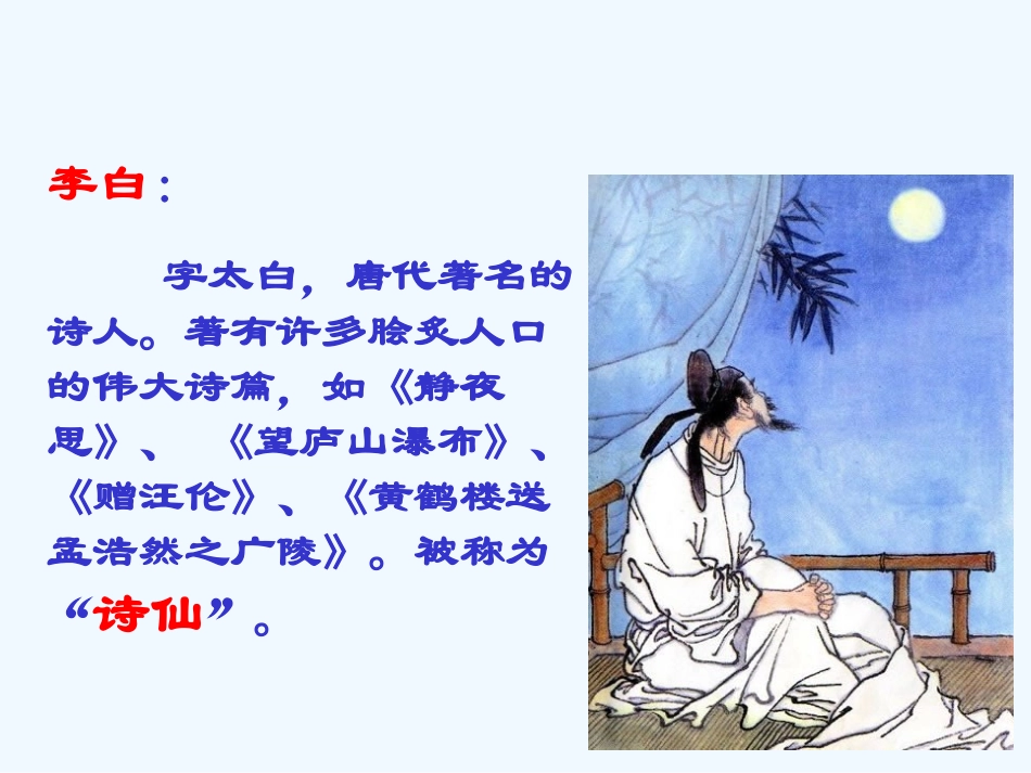 (部编)人教语文2011课标版一年级下册8.静夜思-(2)_第3页