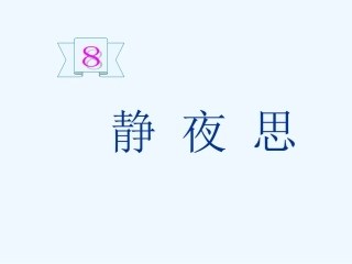 (部编)人教语文2011课标版一年级下册8.静夜思-(2)