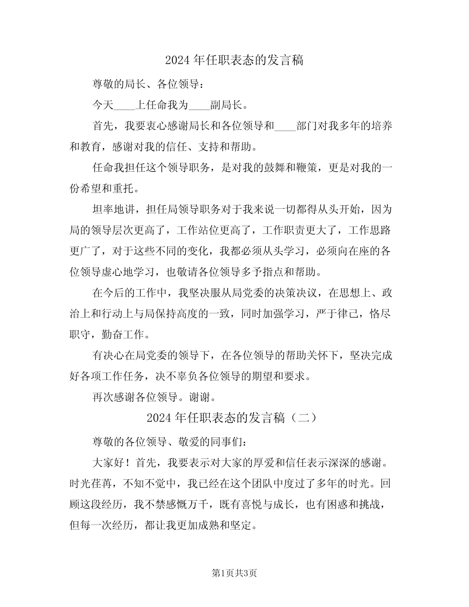 2024年任职表态的发言稿(二篇) _第1页