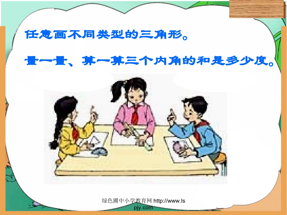 人教2011版小学数学四年级三角形的内角和(通用)_第3页