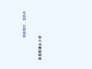 小学数学人教2011课标版一年级数数-数的组成