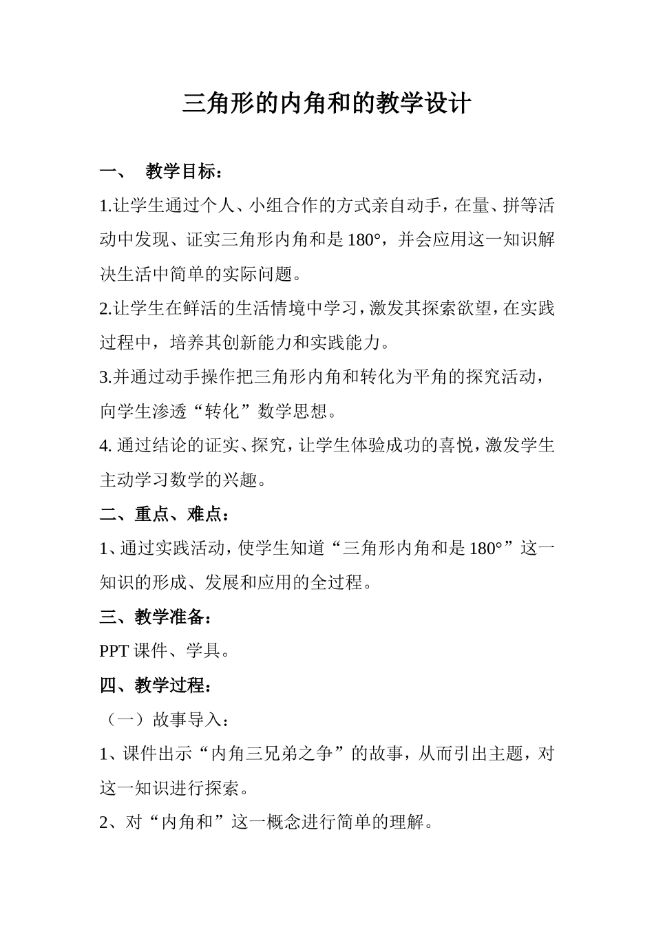 三角形的内角和的教学设计_第1页