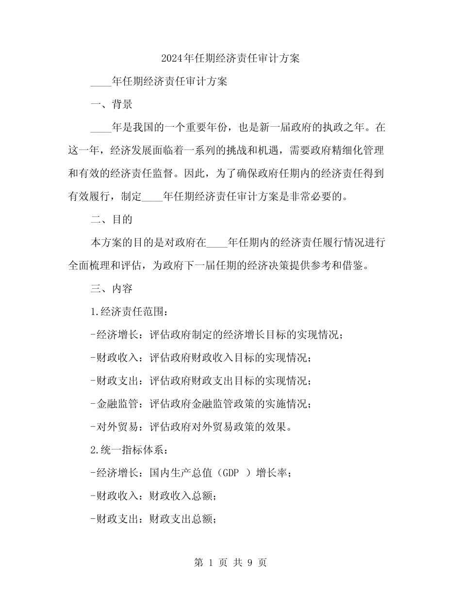 2024年任期经济责任审计方案(3篇)_第1页