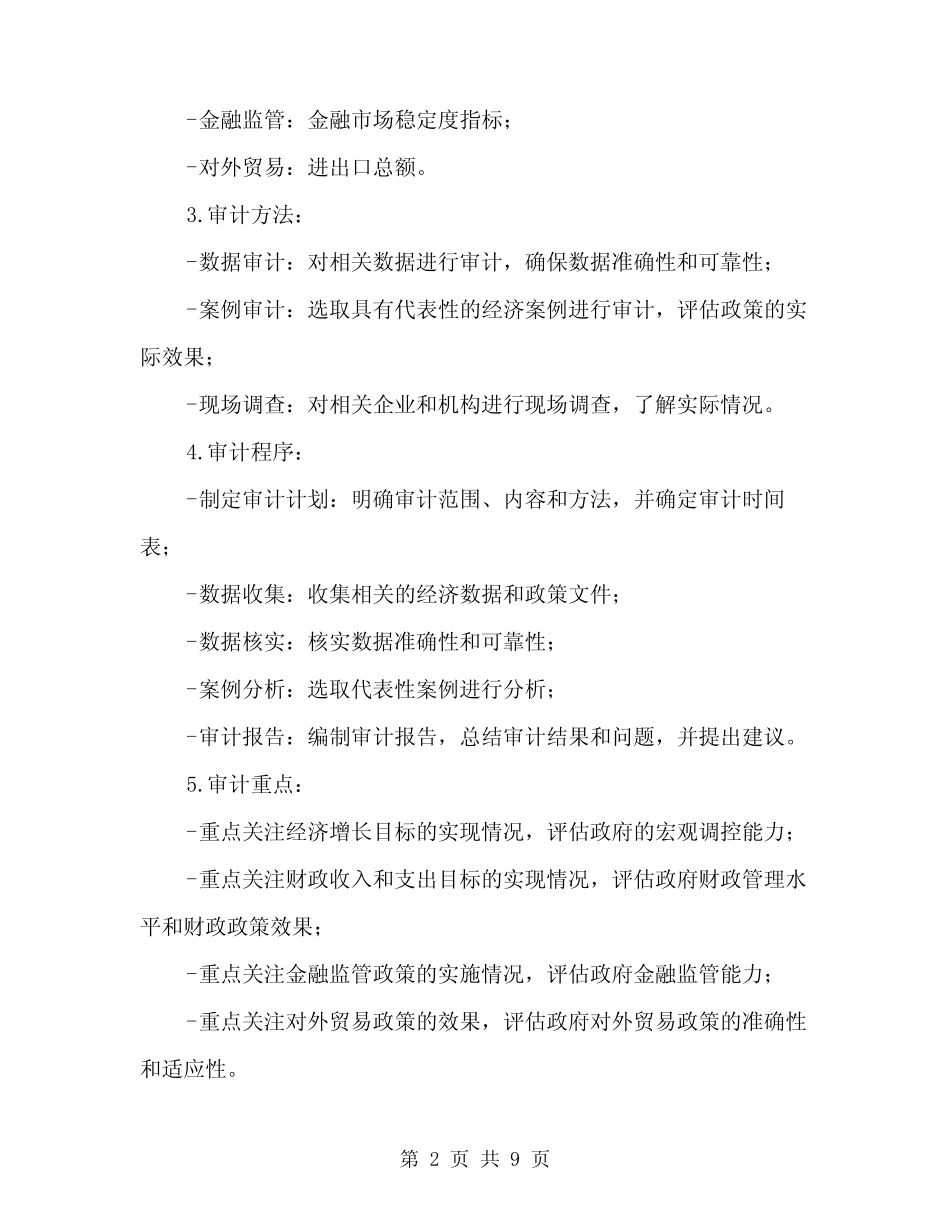 2024年任期经济责任审计方案(3篇)_第2页
