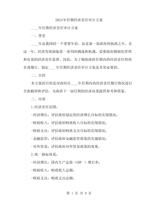 2024年任期经济责任审计方案(3篇)