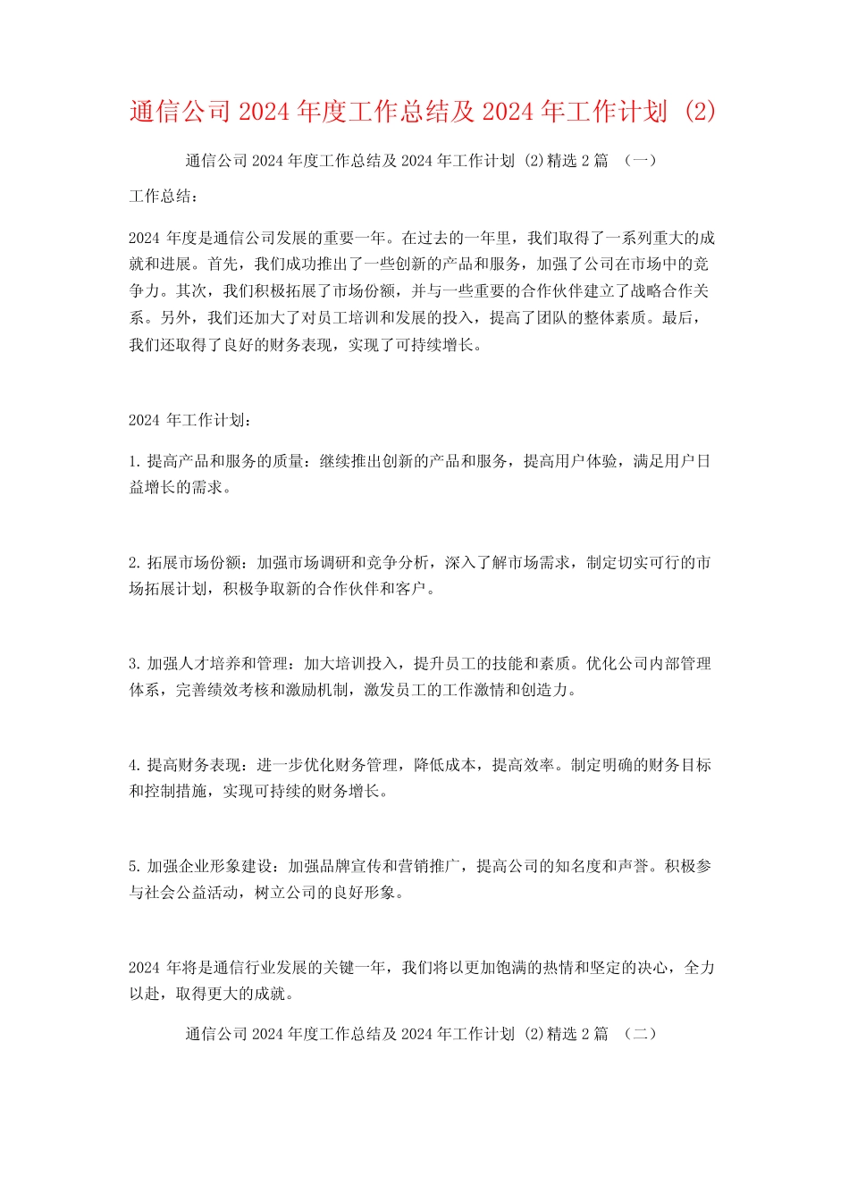 通信公司2024年度工作总结及2024年工作计划2篇_第1页