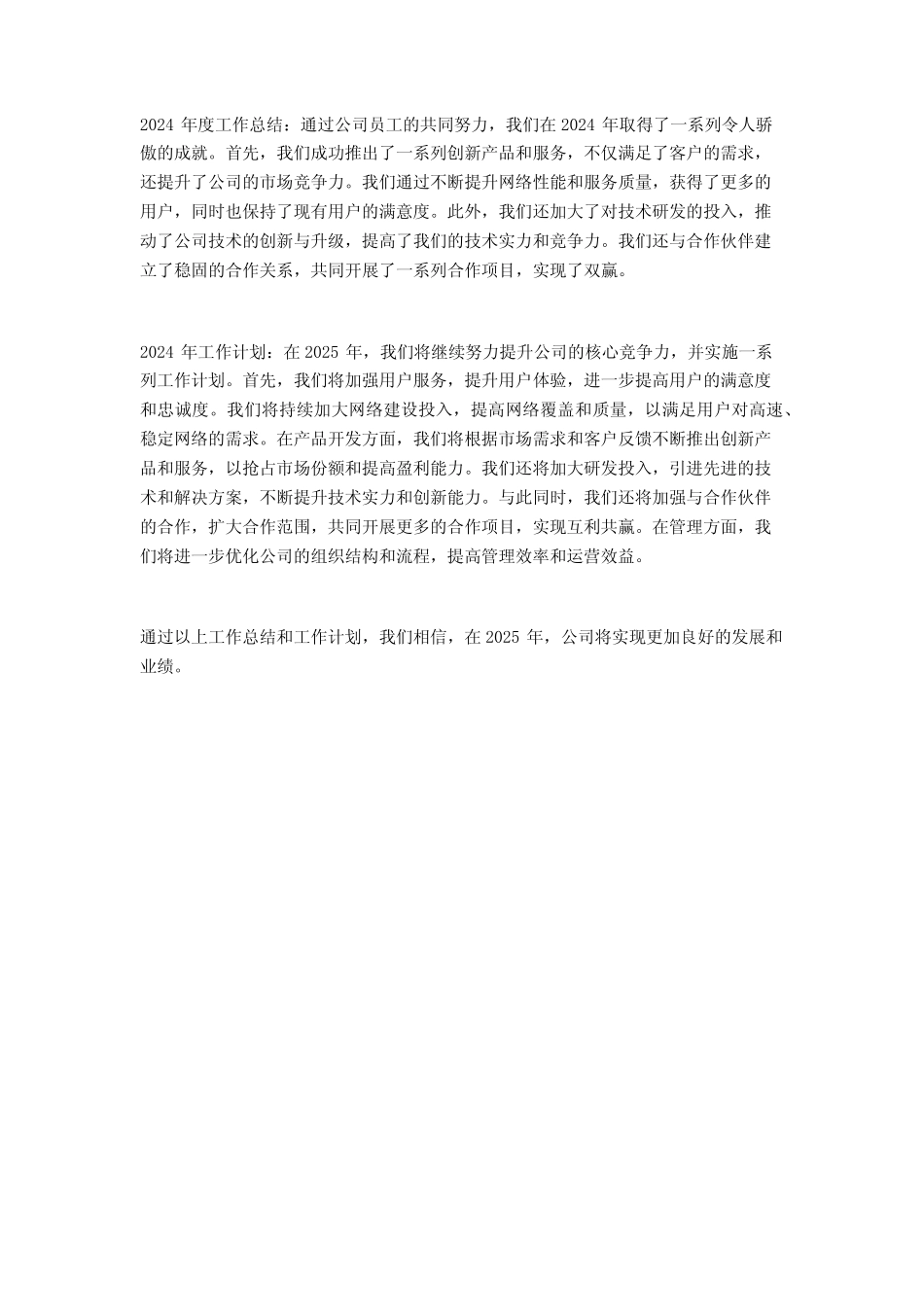 通信公司2024年度工作总结及2024年工作计划2篇_第2页
