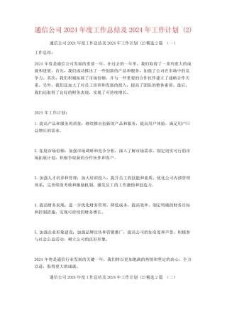 通信公司2024年度工作总结及2024年工作计划2篇